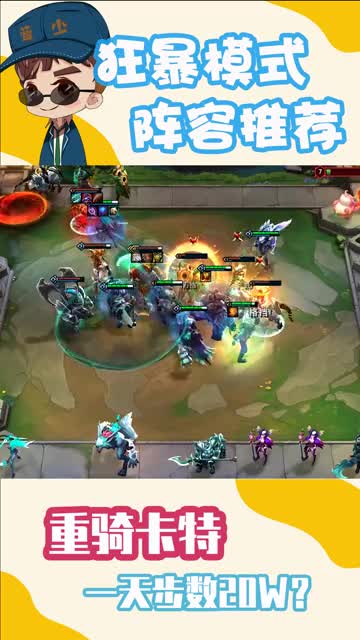 狂暴模式阵容推荐\-重骑兵卡特，旋转跳跃，步数20W!