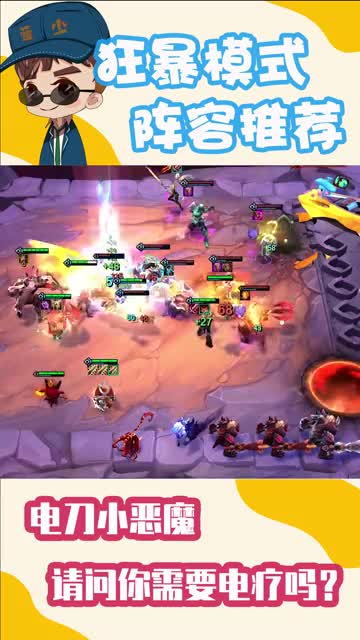 狂暴模式阵容推荐\-电刀小恶魔，请问你需要电疗吗？
