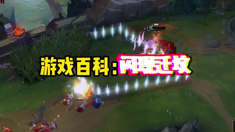 游戏百科：你知道什么叫“闪现迁坟”吗