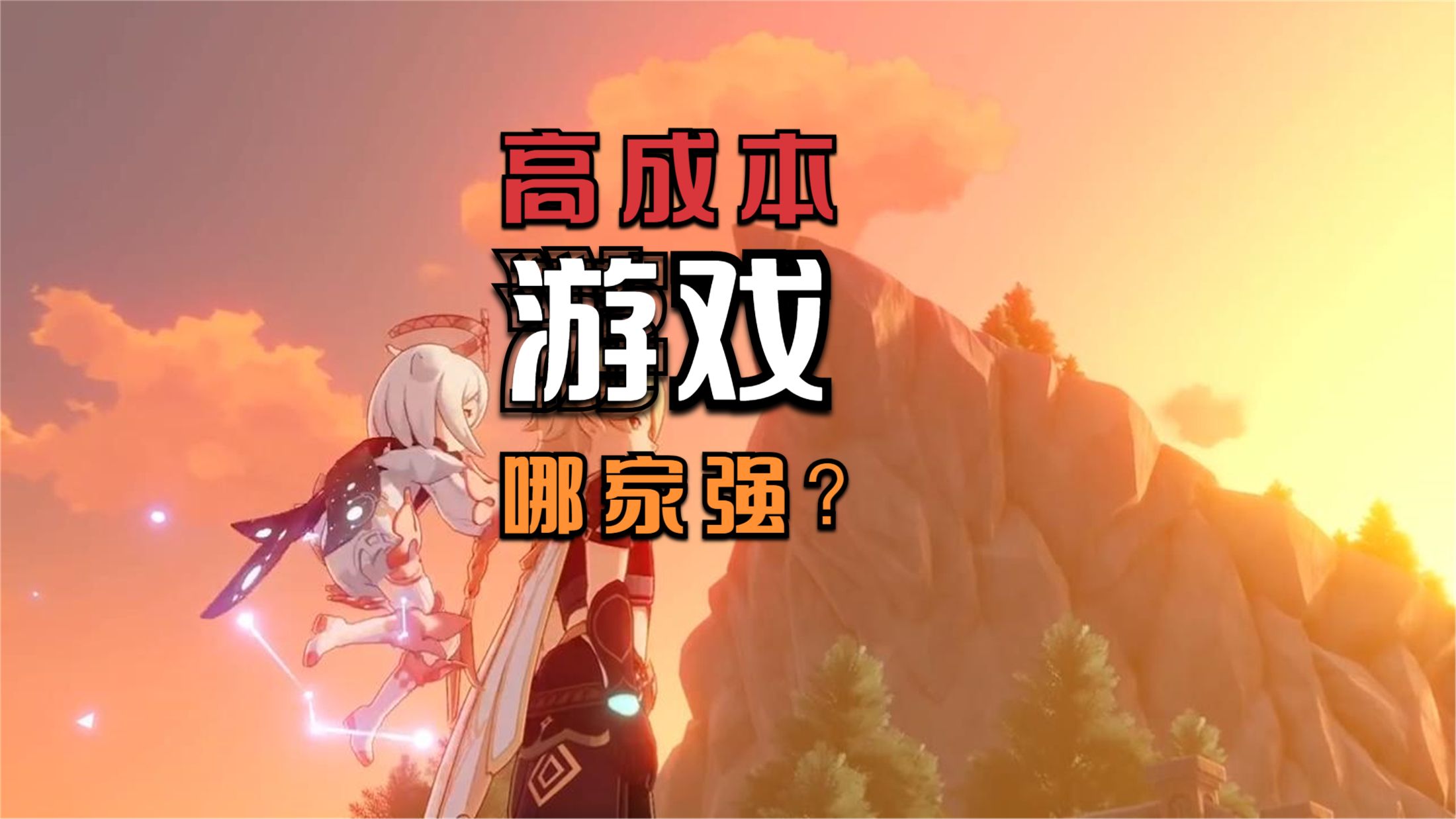 高成本游戏哪家强？《原神》或许可以来争一争冠军宝座