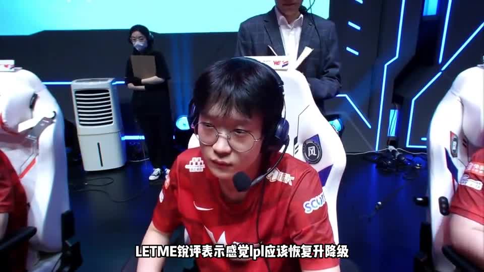Letme谈WE十六连败：LPL应该恢复升降级，这样选手才会有压力