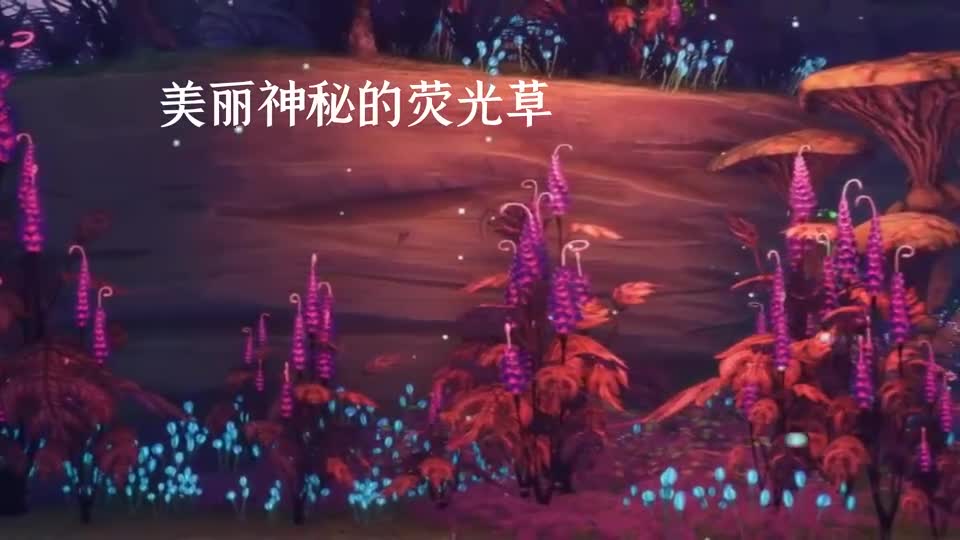 一起欣赏#电影迷你世界之觉醒 地下世界奇幻绚丽的植物吧！#迷你世界