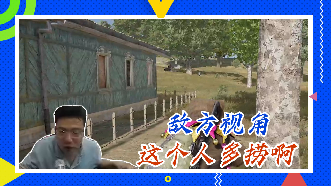 绝地求生大司马：敌方视角，这个人多捞啊