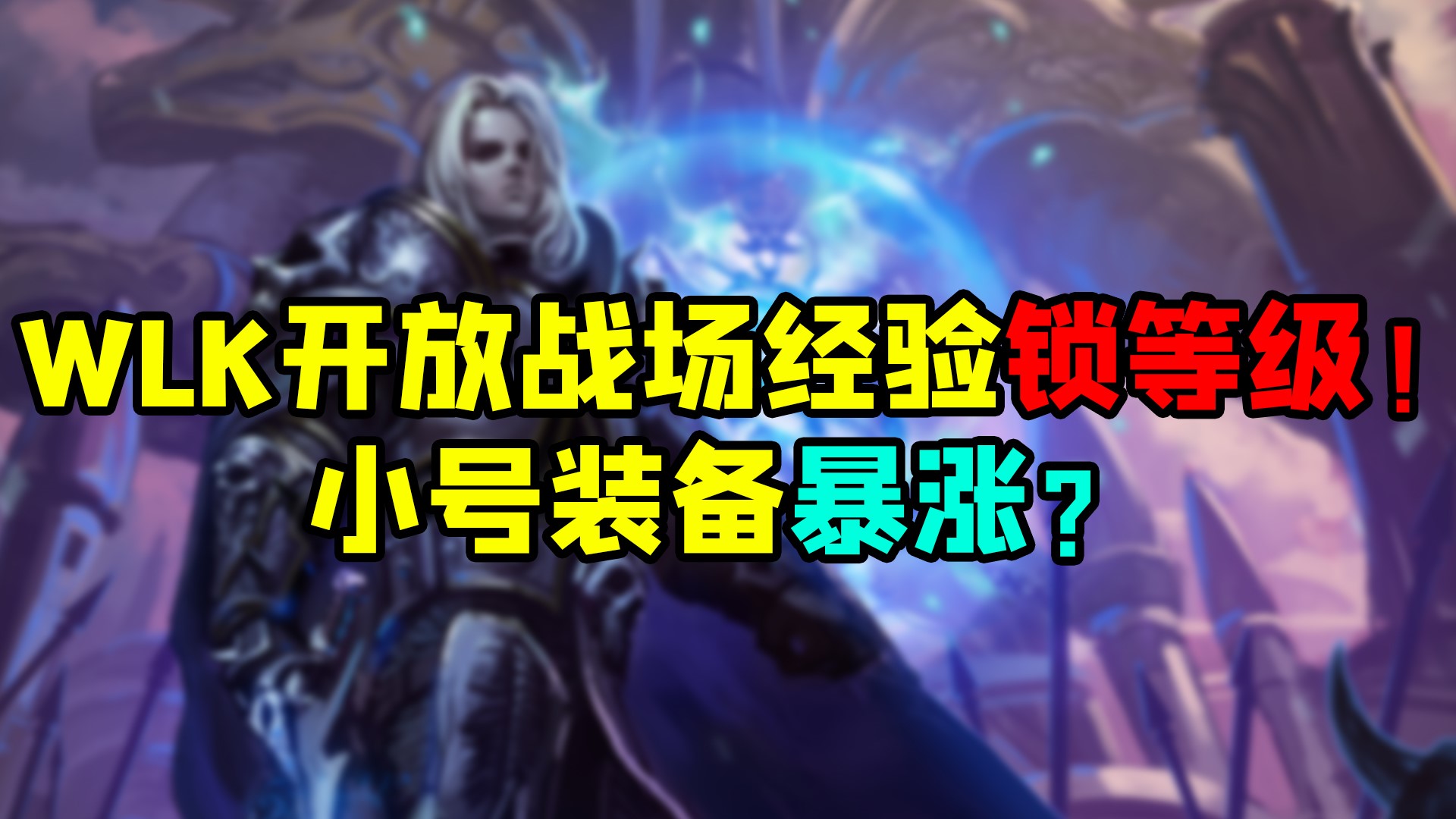 魔兽世界怀旧服 WLK开放战场经验和锁等级！小号装备暴涨？#魔兽世界#暴雪