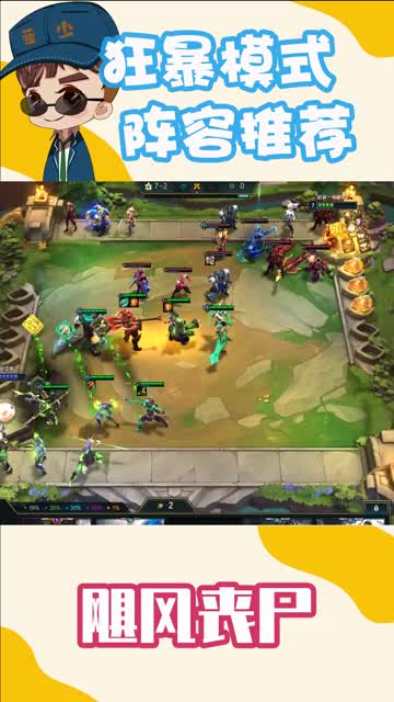 狂暴模式阵容推荐\-飓风丧尸，我出来敌人就没了！