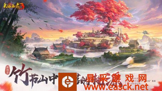 翠竹高耸 风筝凌空!《大话西游3》全新地图“竹节山”上线
