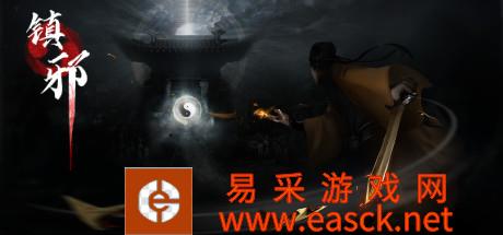 单机国风恐怖游戏《镇邪》游侠专题站上线