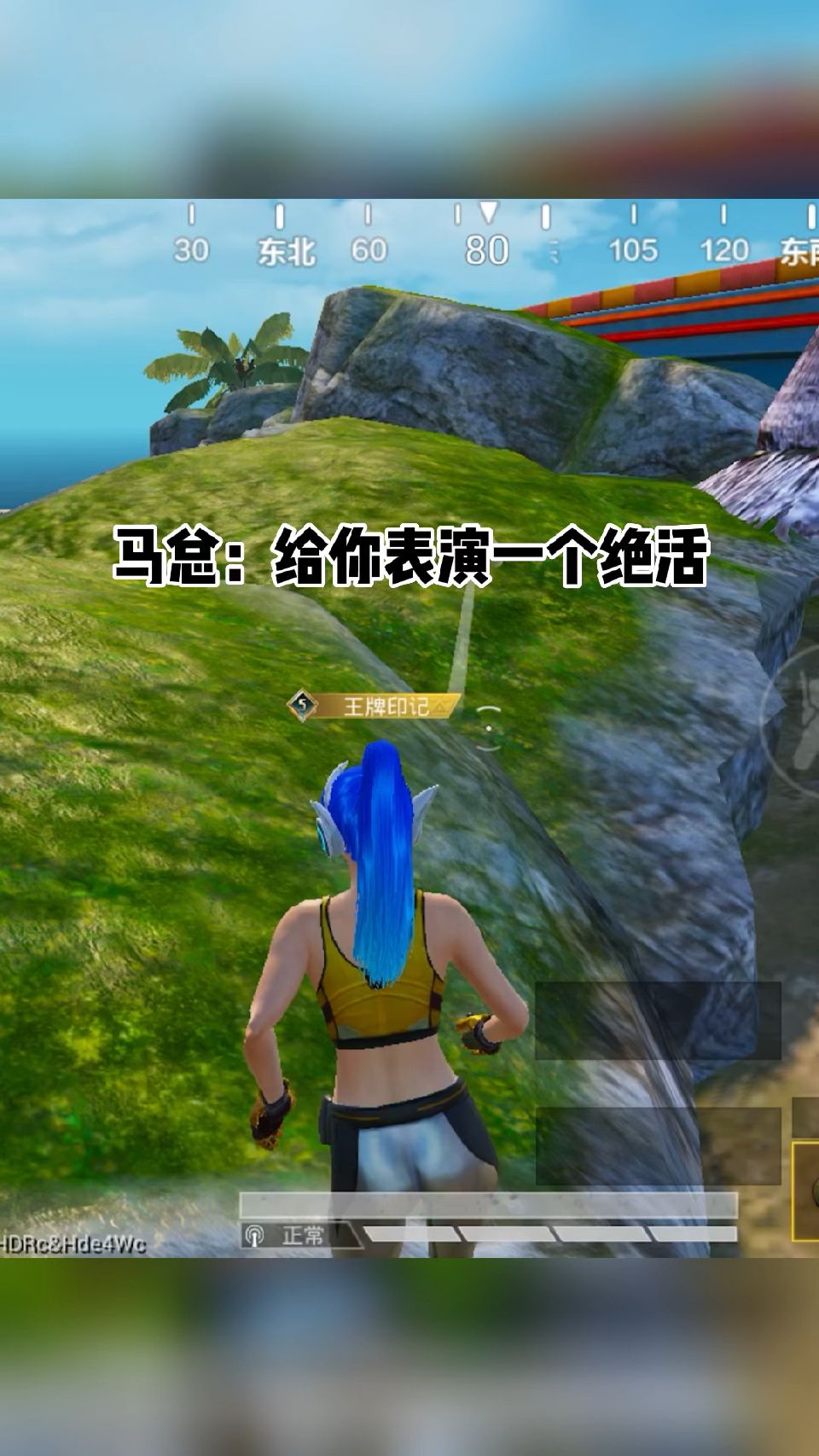 和平精英：给马总表演个绝活