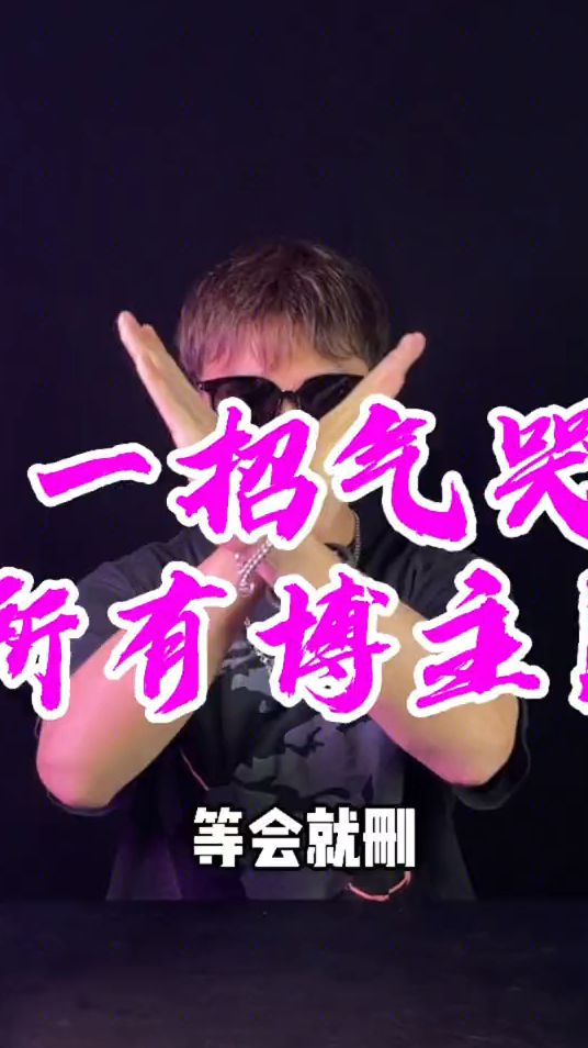 一招气哭所有博主，我的粉丝应该不会这样对我吧