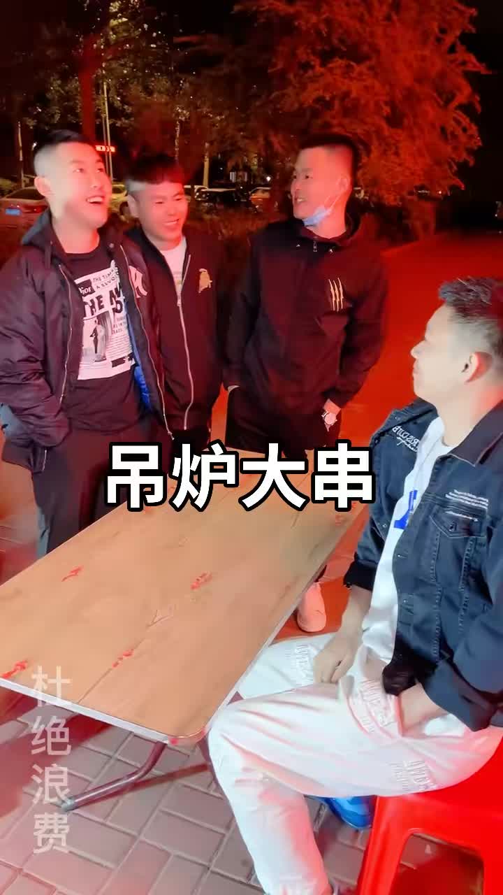 偷摸吃点串儿 还被发现了 不过吊炉大串儿是真香啊