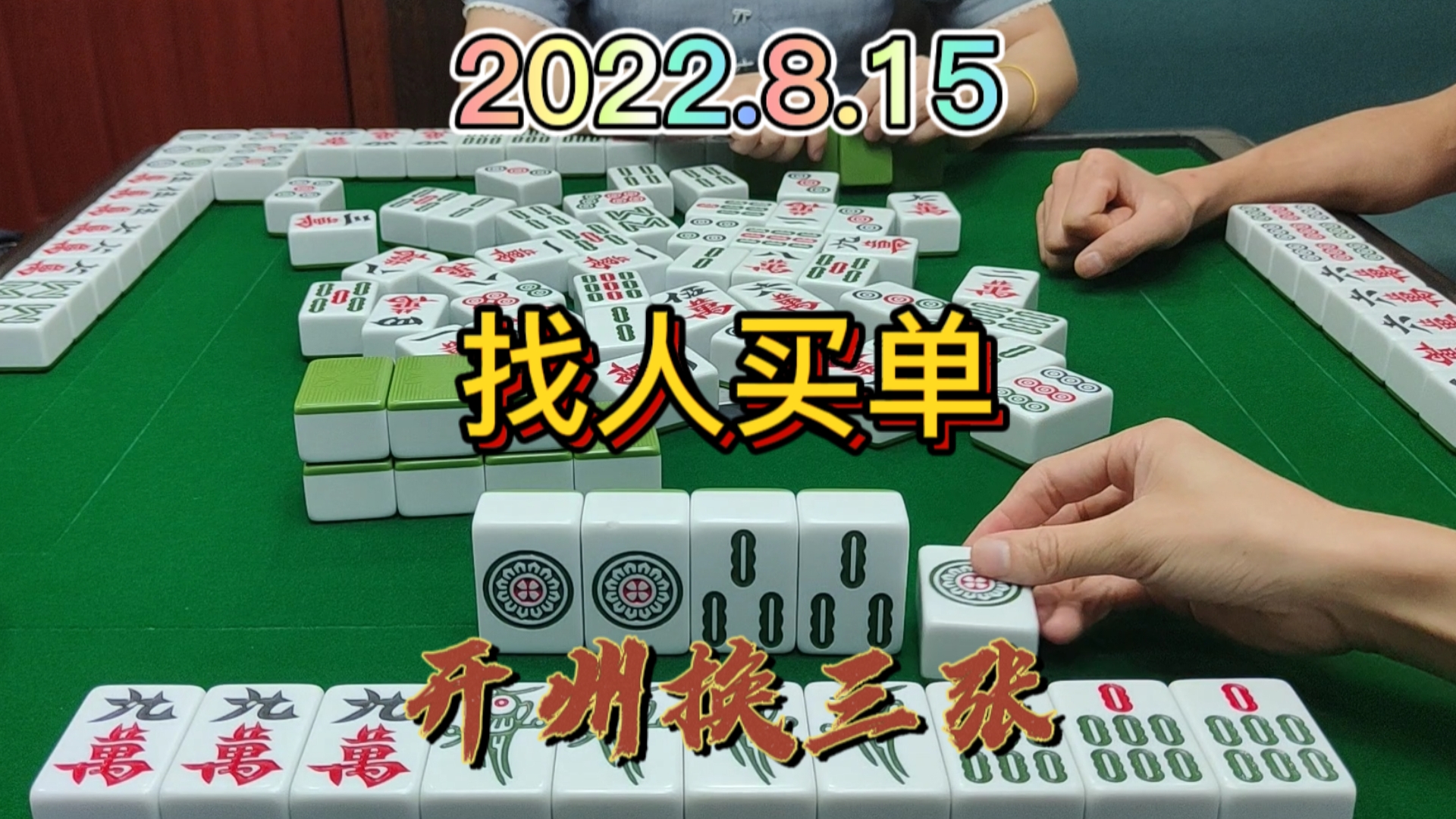 上家金钩吊逮3家，我还是找个人来买个单吧#开州换三张#成都麻将