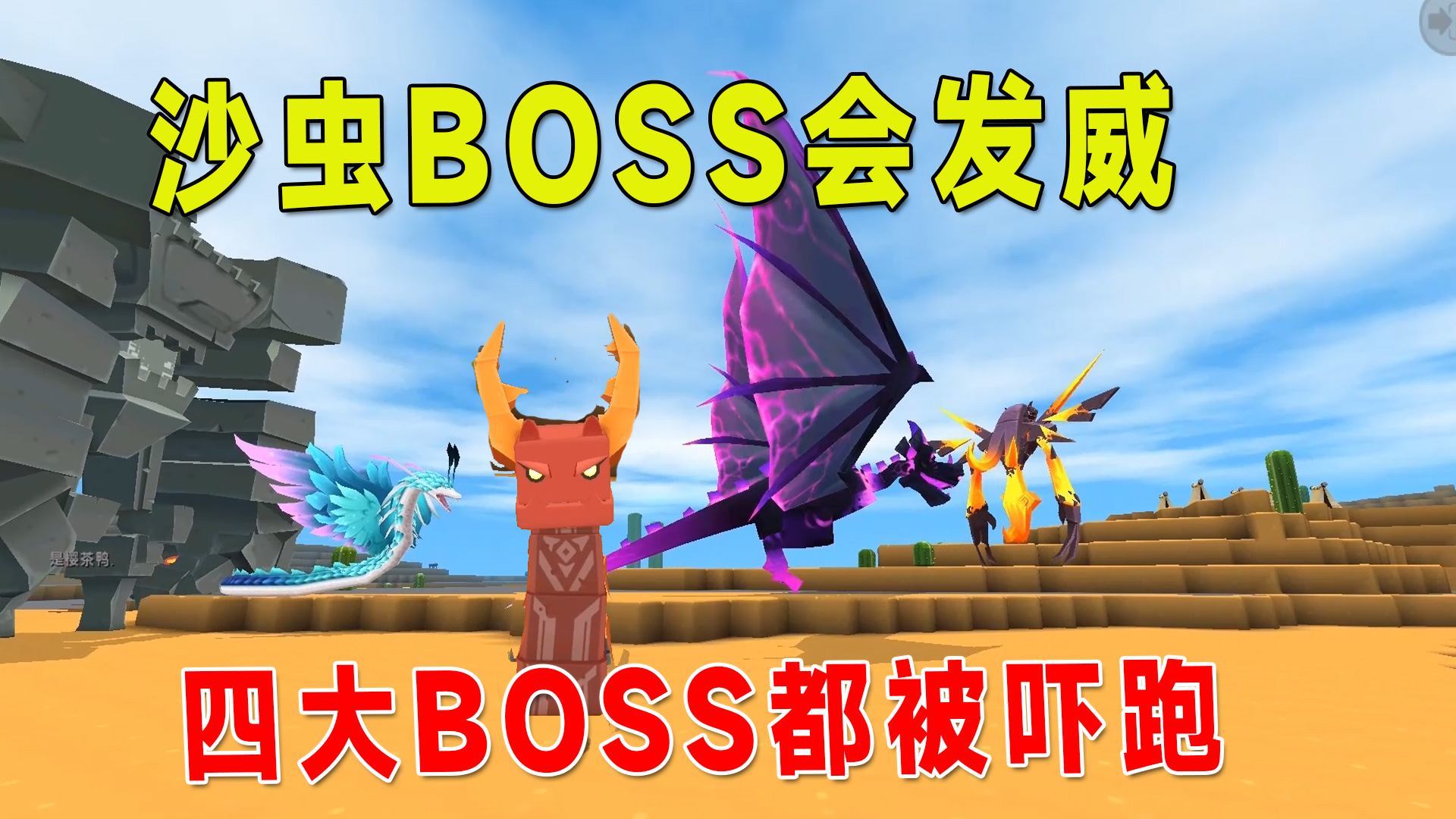 迷你世界：沙虫BOSS会发威！虚空幻影羽蛇神巨人和黑龙都被吓跑了#迷你世界