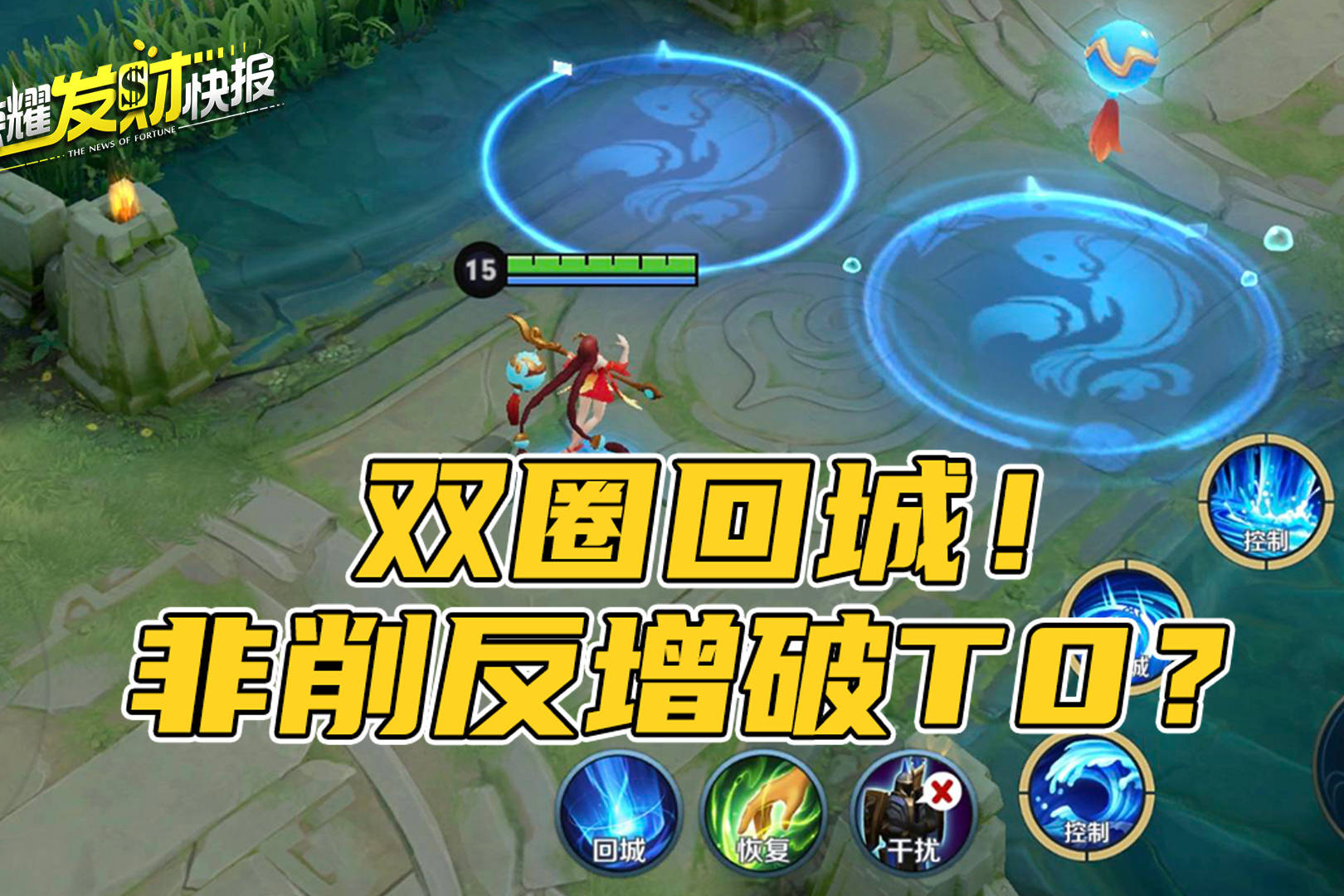 【荣耀发财快报】新版大乔竟能双圈回城？非削反增超越T0！