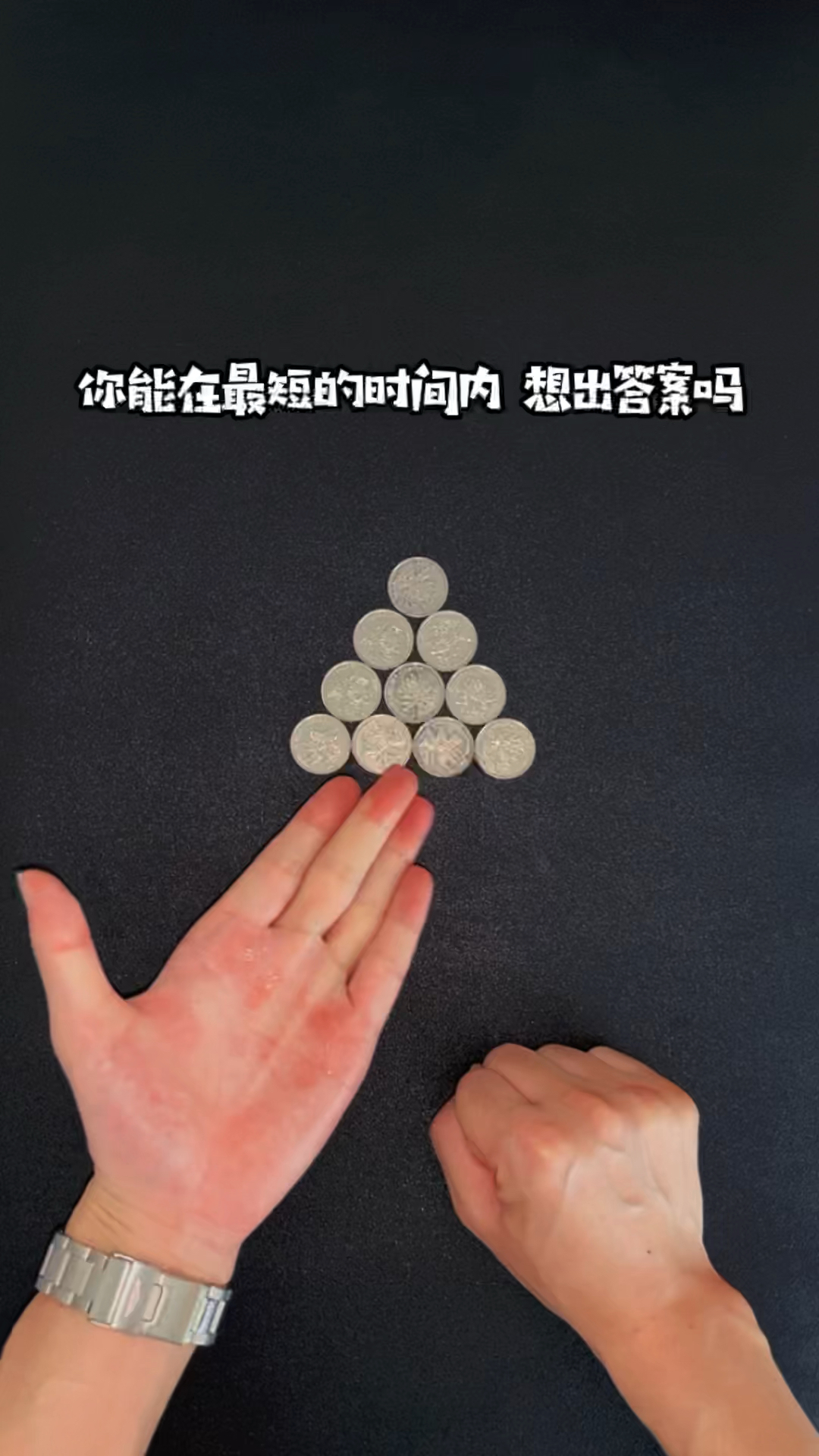 挑战你的逆向思维，看看有几种解法 #硬币 #益智游戏 