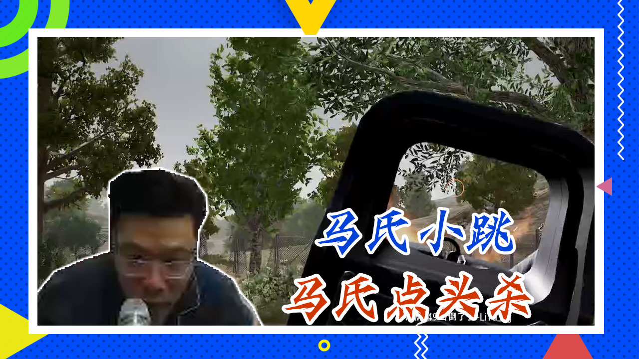 绝地求生大司马：马氏小跳，马氏点头杀