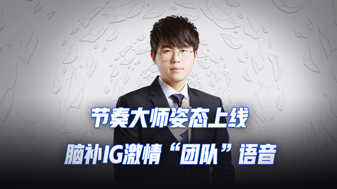 节奏大师姿态上线，脑补IG激情“团队”语音