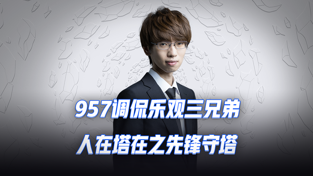 957调侃乐观三兄弟，人在塔在之先锋守塔