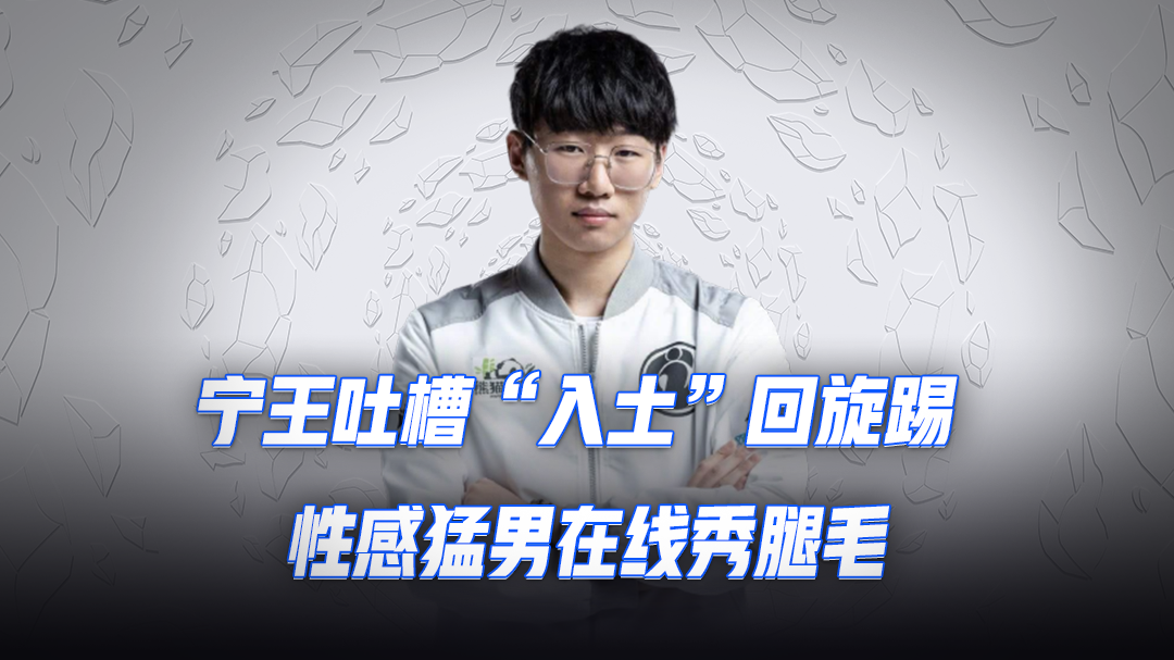 宁王吐槽“入土”回旋踢，性感猛男在线秀腿毛
