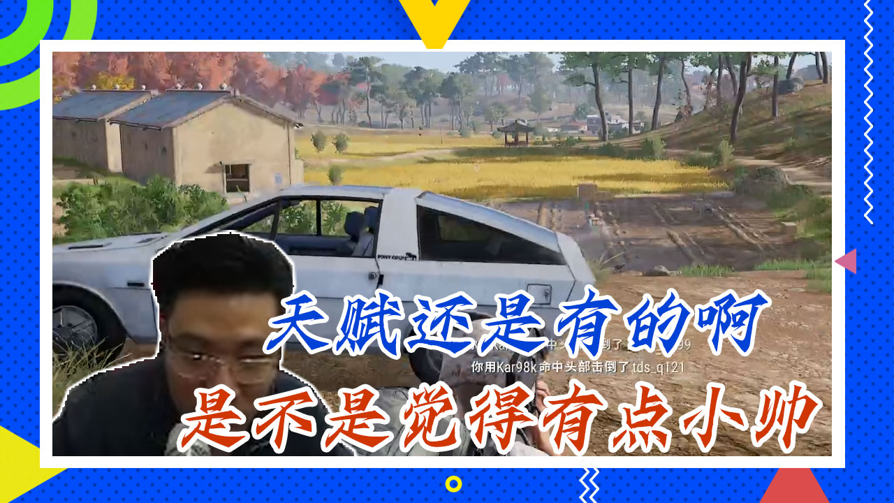 绝地求生大司马：天赋还是有的啊，是不是觉得有点小帅