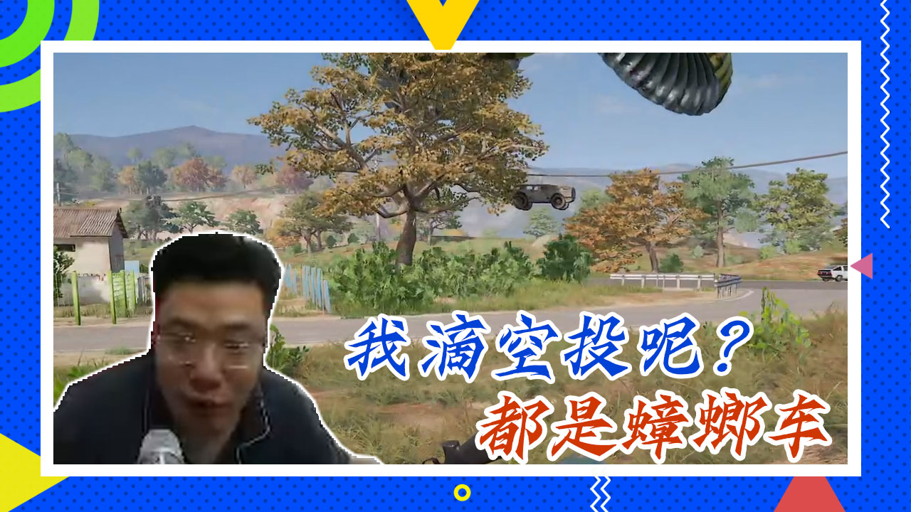 绝地求生大司马：我滴空投呢？都是蟑螂车