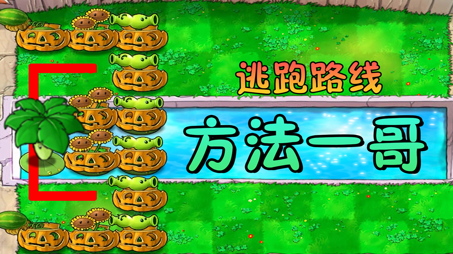 植物大战僵尸：上次手忙脚乱，这次稳如泰山#植物大战僵尸#pvz