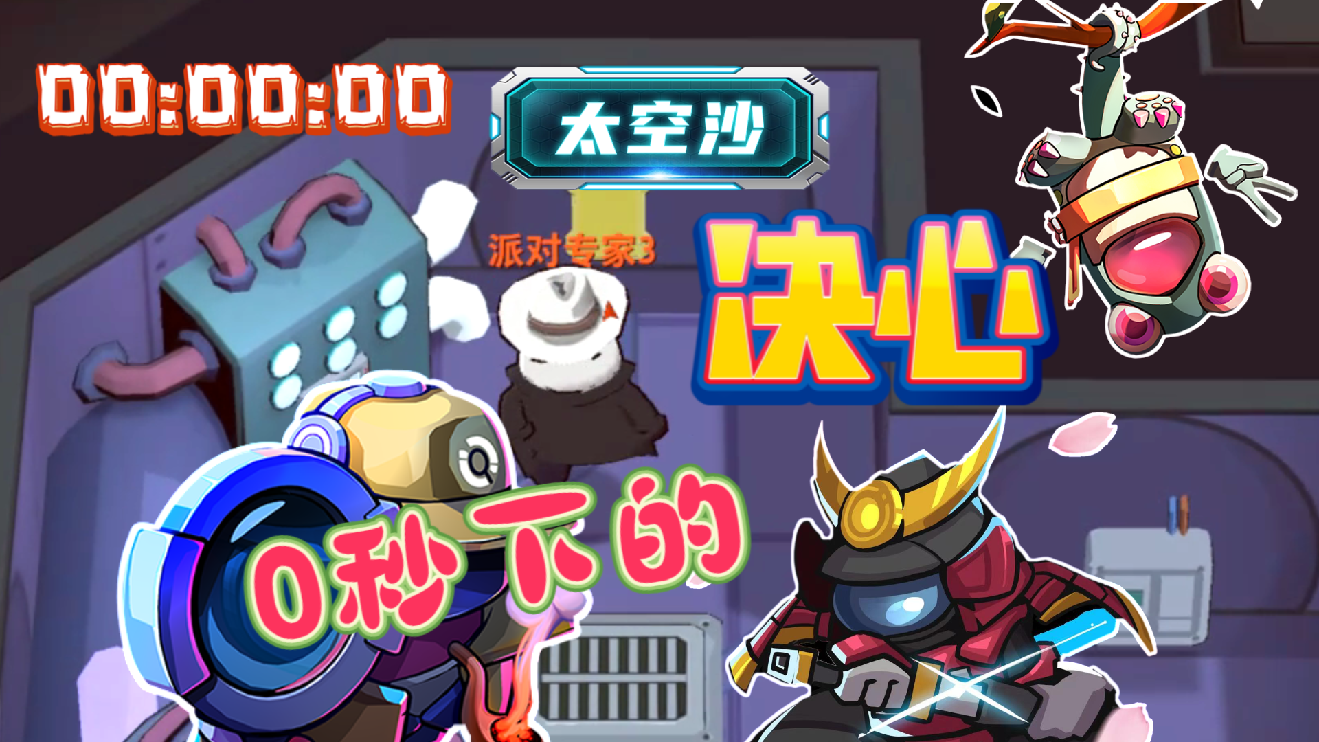太空杀·特别行动33：0秒下的决心#太空杀#太空杀特别行动