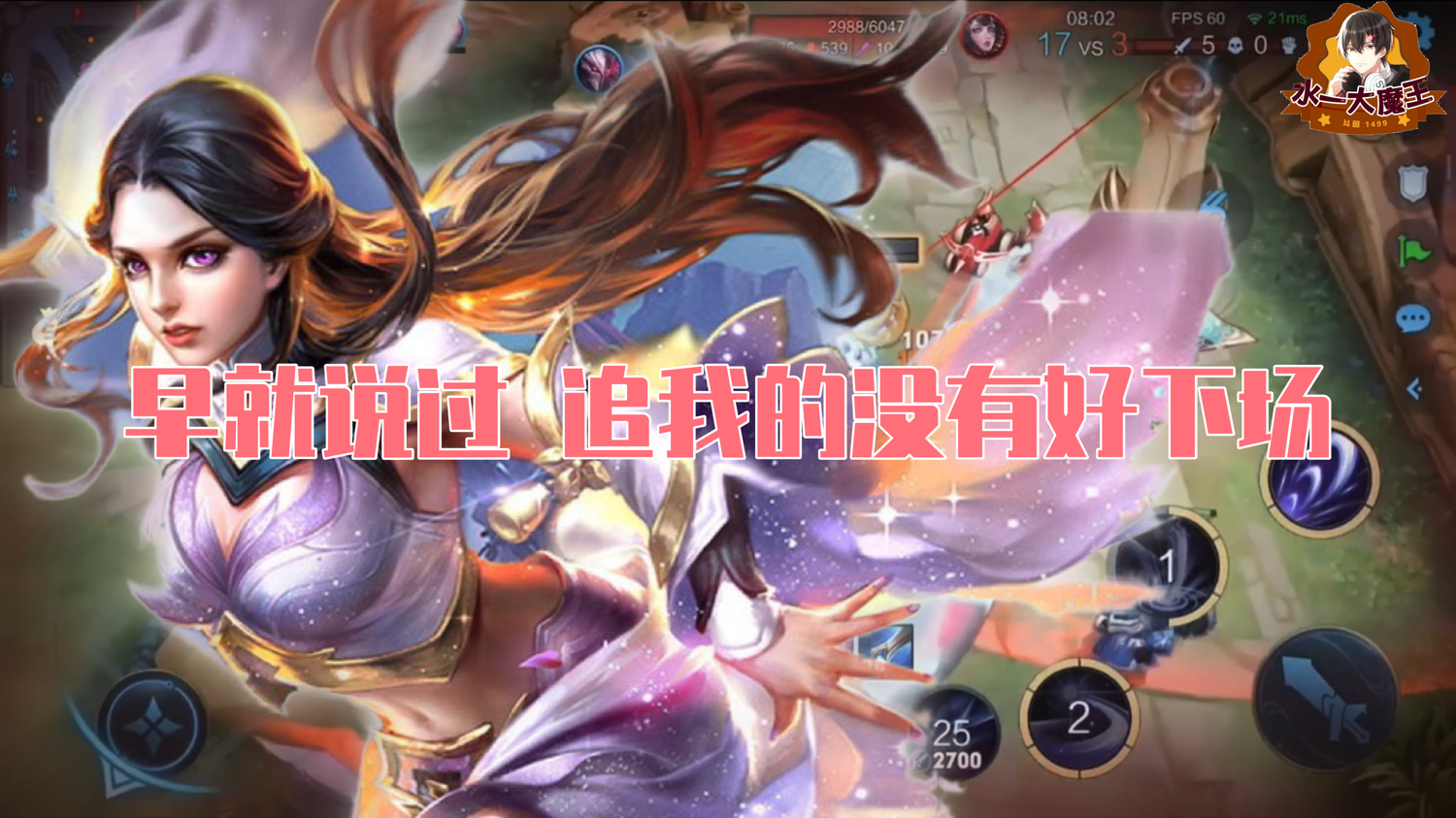 【王者荣耀】早就说过 追我的没有好下场 
