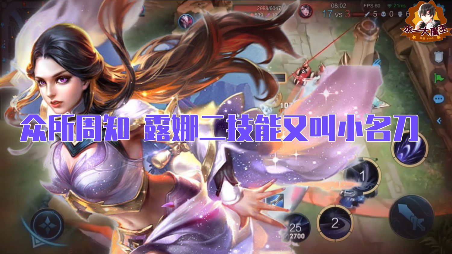 【王者荣耀】众所周知 露娜的二技能又叫小名刀