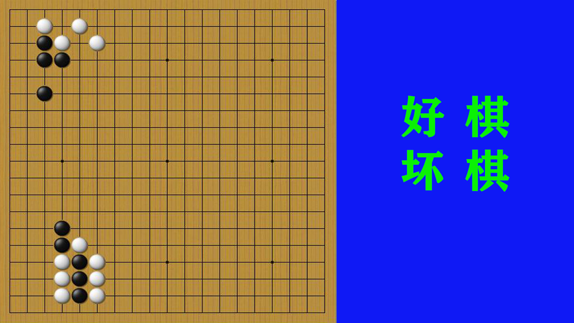 利用不能逃跑的棋子，黑棋打吃是好棋，而白棋的打吃却是坏棋