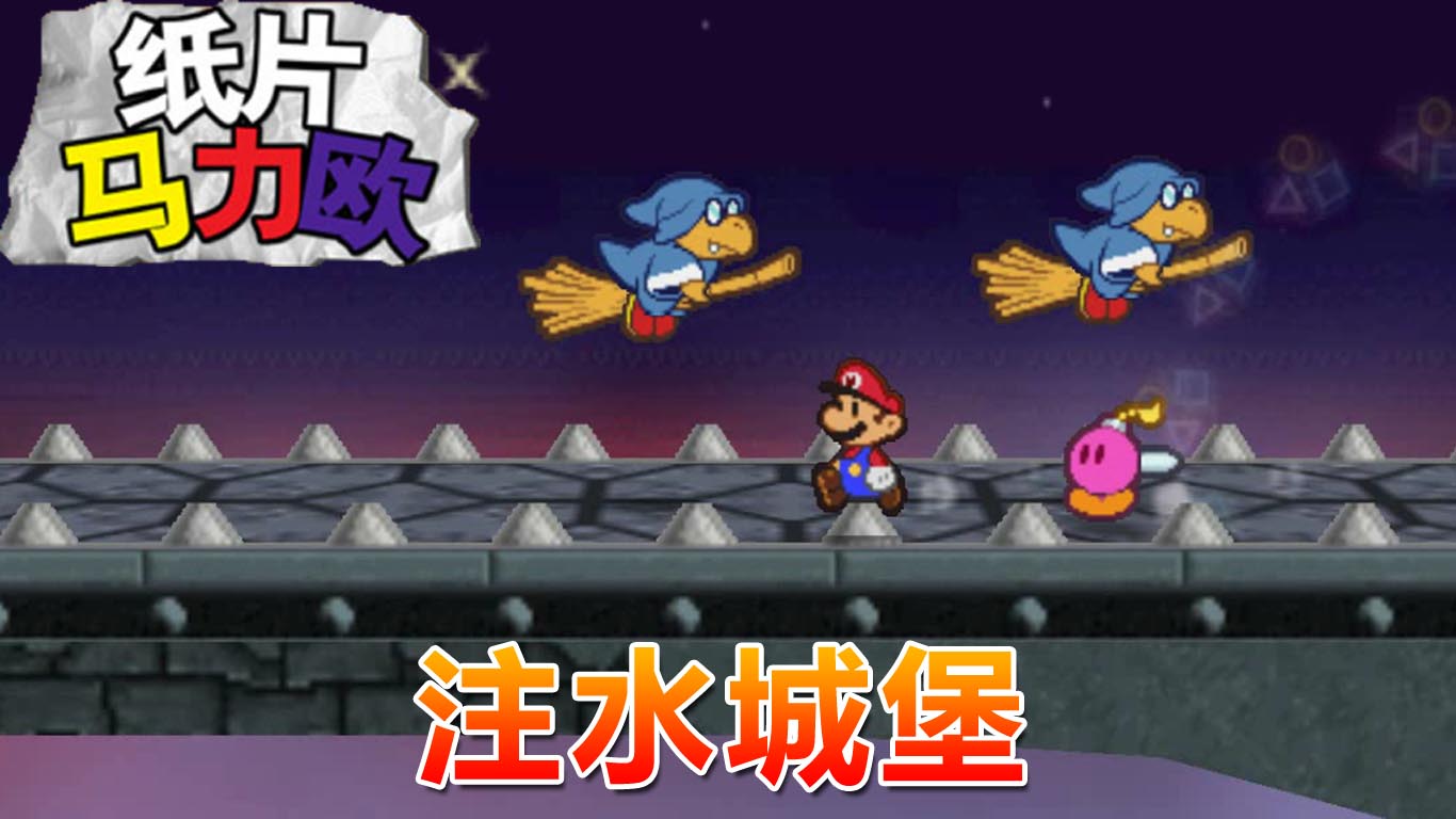 纸片马力欧：城堡注水变水塘 石头门的观察力挑战