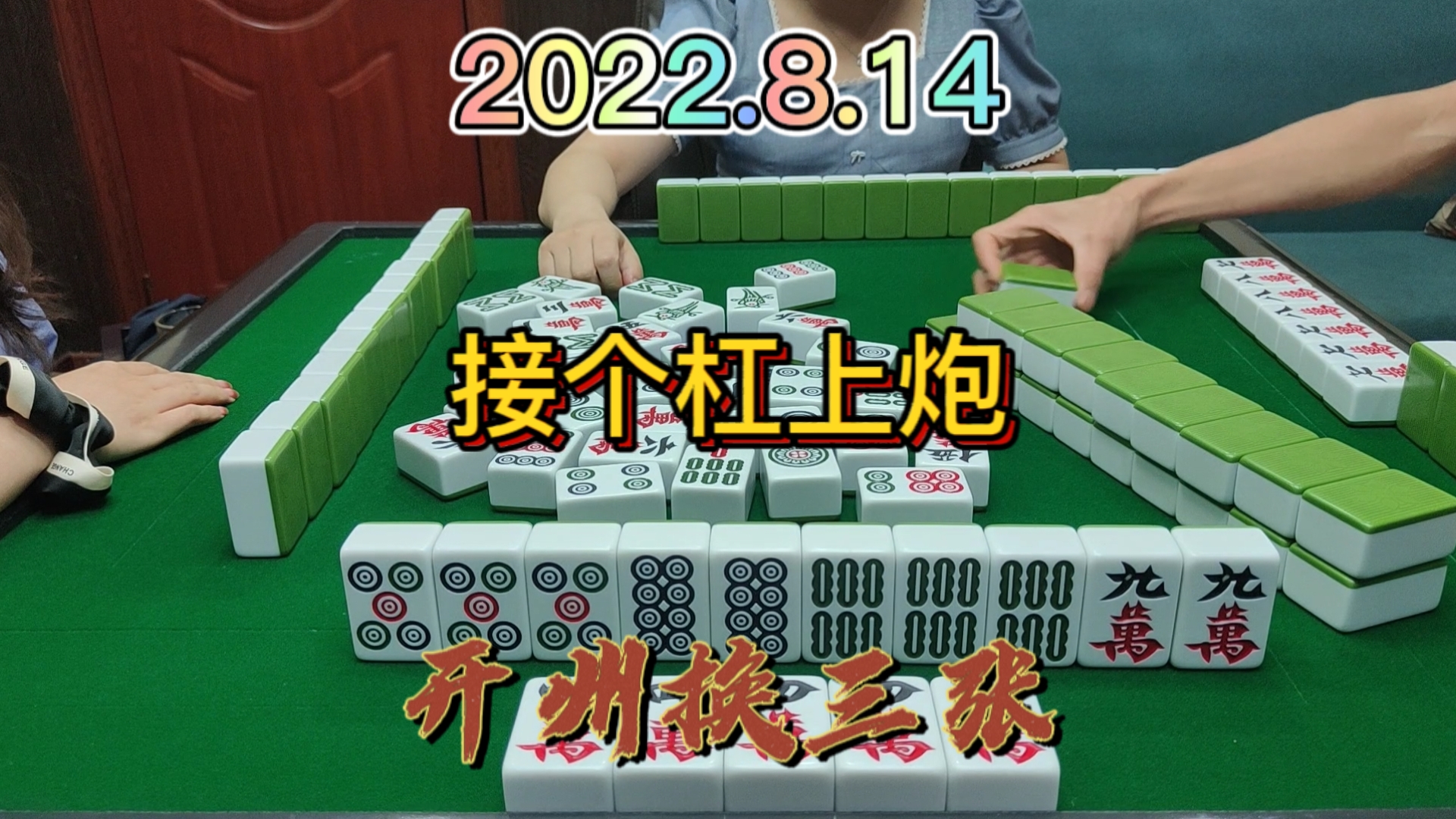 小屁胡到最后大对，还接个杠上炮#开州换三张#成都麻将