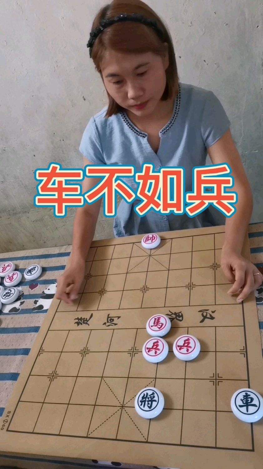 象棋车不如兵