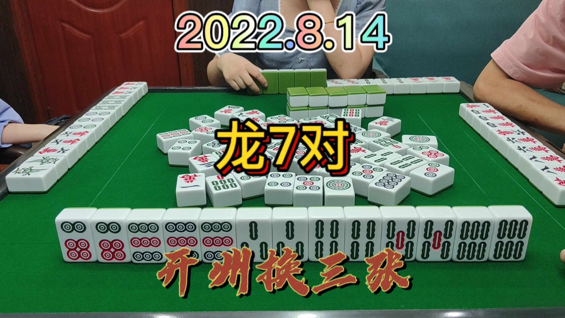 刚开始碰不到牌，没想到最后做成龙7对#开州换三张#成都麻将