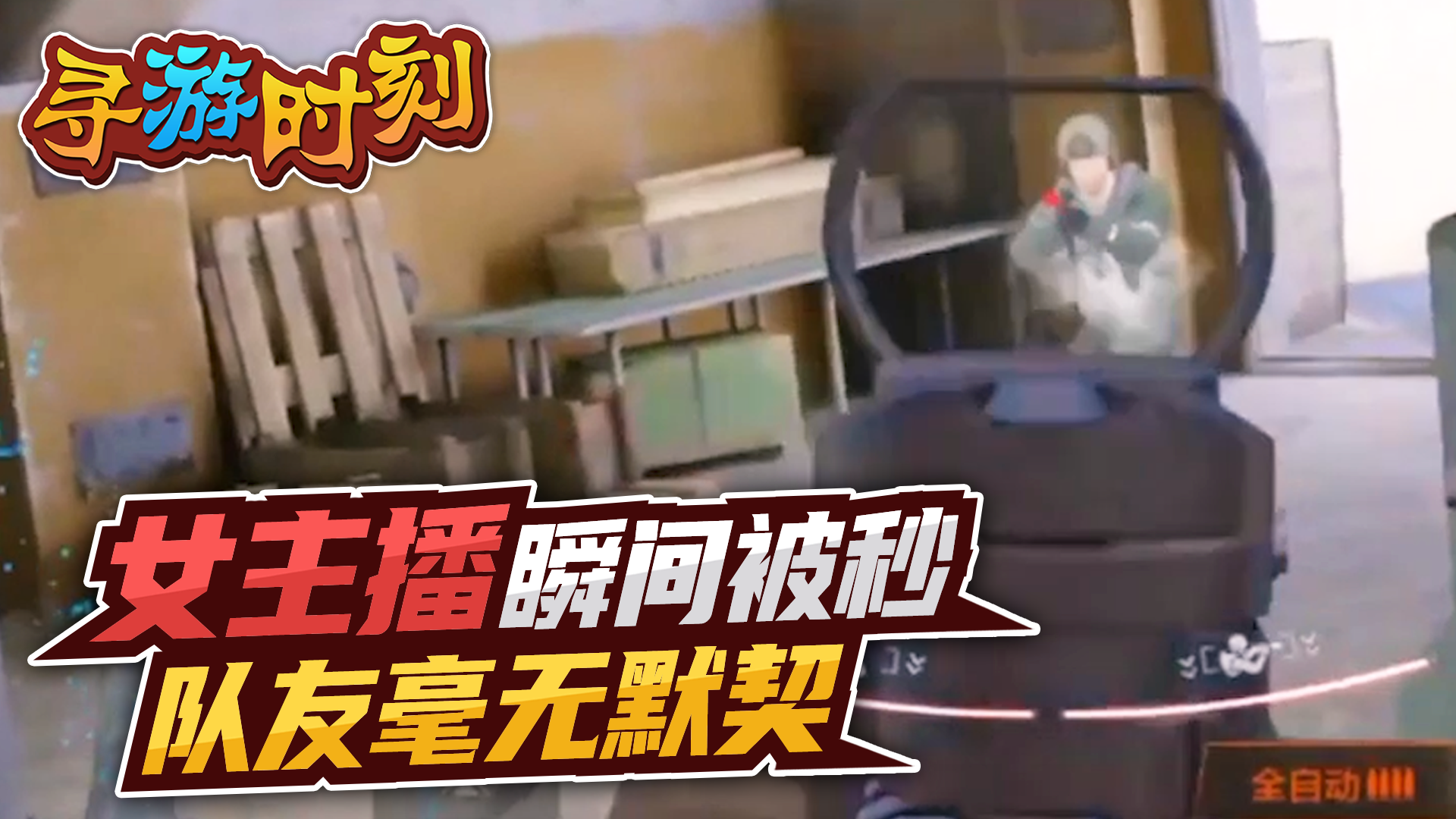 暗区突围：女主播瞬间被秒，队友毫无默契？#暗区突围#吃鸡