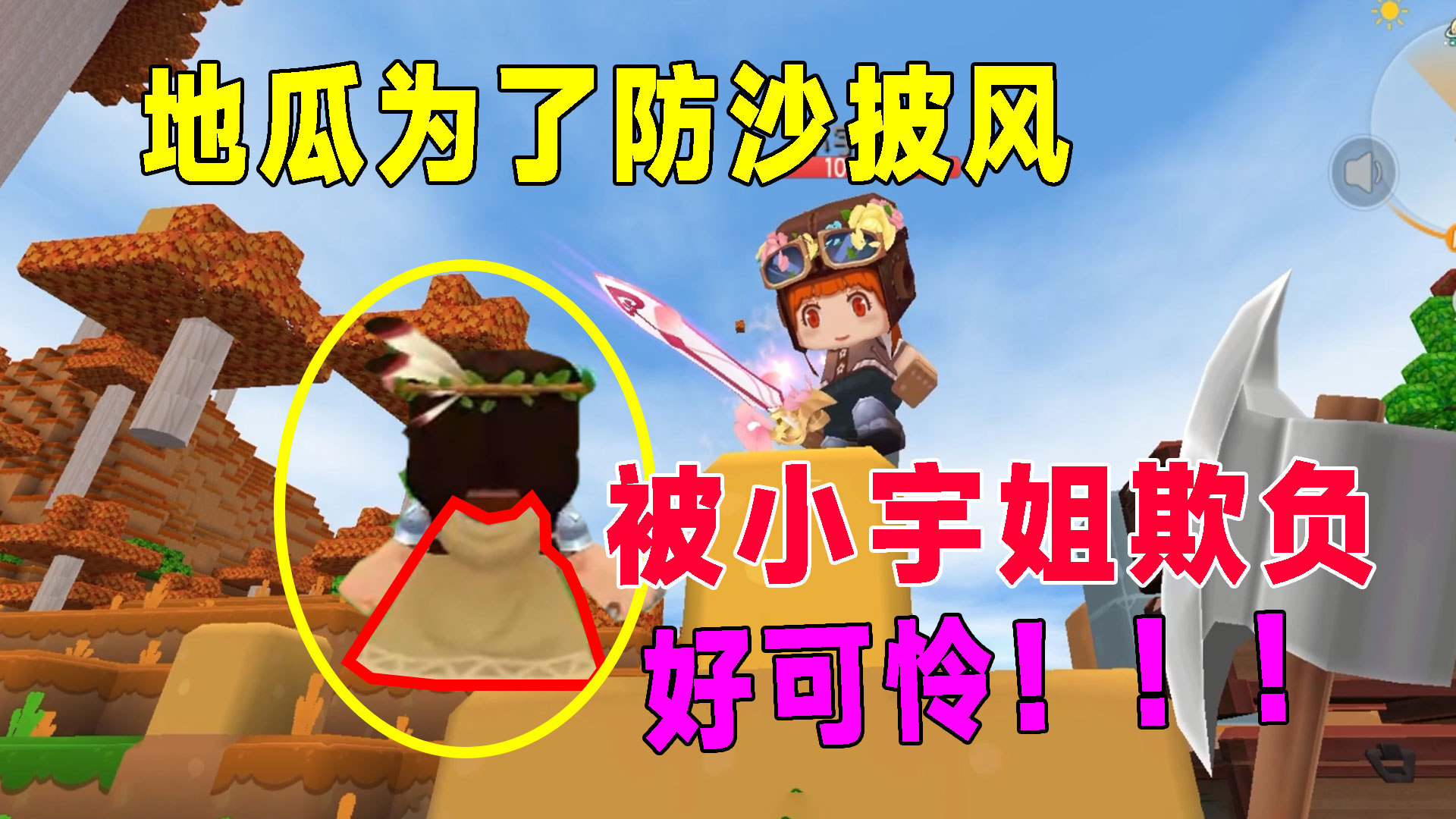 荒岛新生存89：地瓜为了皮革跟小宇姐低头，找墨渊哭诉，真可怜！#迷你世界#沙盒游戏