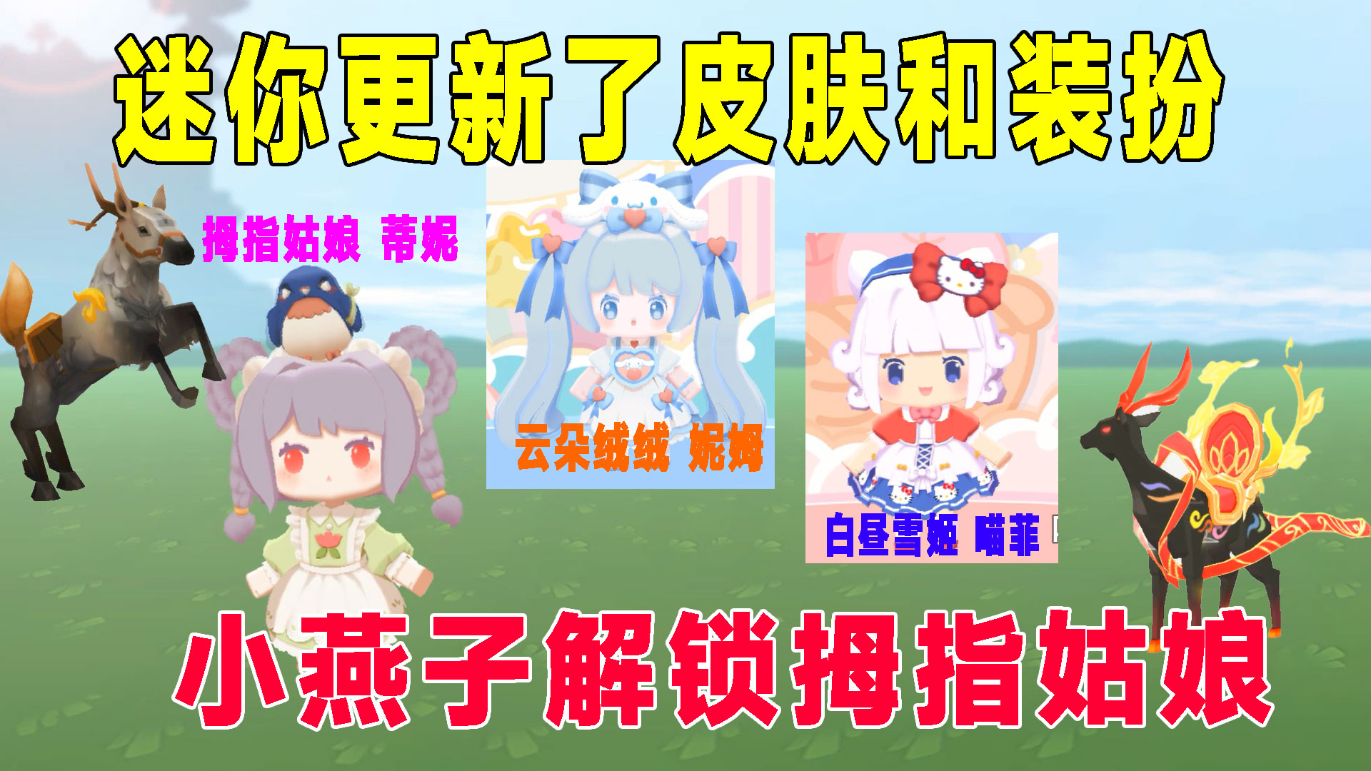 迷你更新很多装扮和坐骑，麒麟很难解锁，小燕子解锁拇指姑娘蒂妮#迷你世界#沙盒游戏