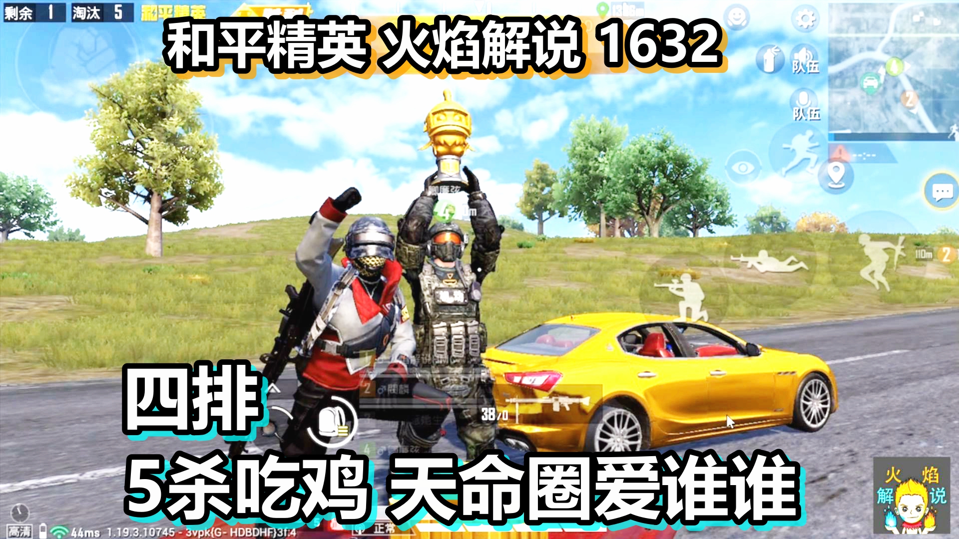 和平精英 火焰解说 1632 四排5杀吃鸡 天命圈爱谁谁