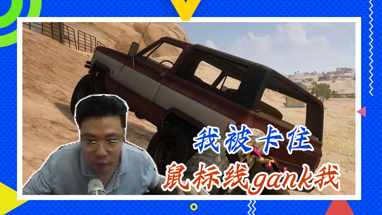 绝地求生大司马：我被卡住，鼠标线gank我