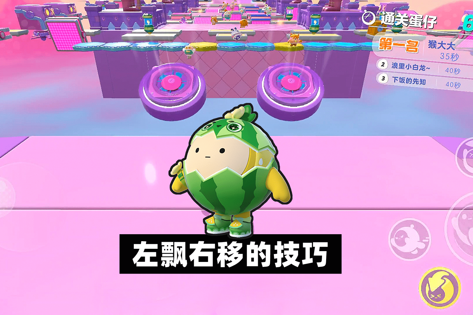 蛋仔派对：左飘右移有技巧，终点前的陷阱要小心