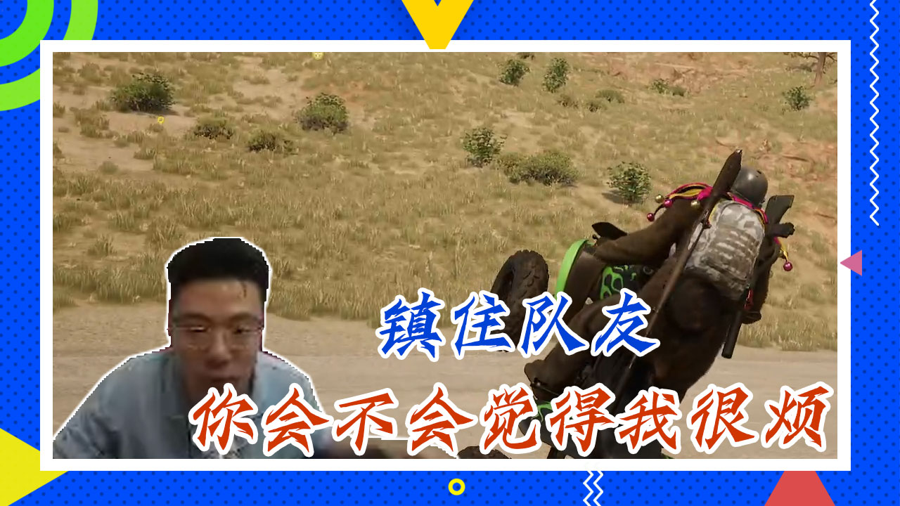 绝地求生大司马：镇住队友，你会不会觉得我很烦