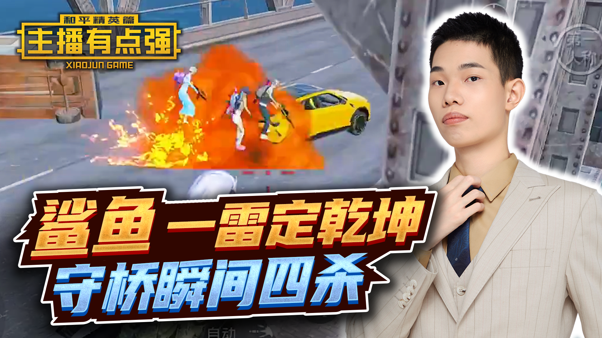 主播有点强：鲨鱼一雷定乾坤，守桥瞬间四杀！#和平精英#吃鸡
