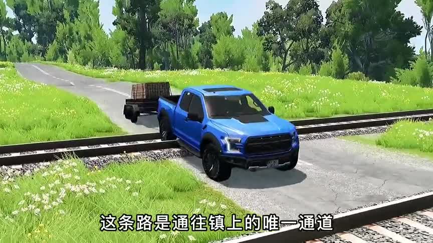 模拟器：平板拖车拉着小汽车们正准备过铁轨，不料火车却开了过来