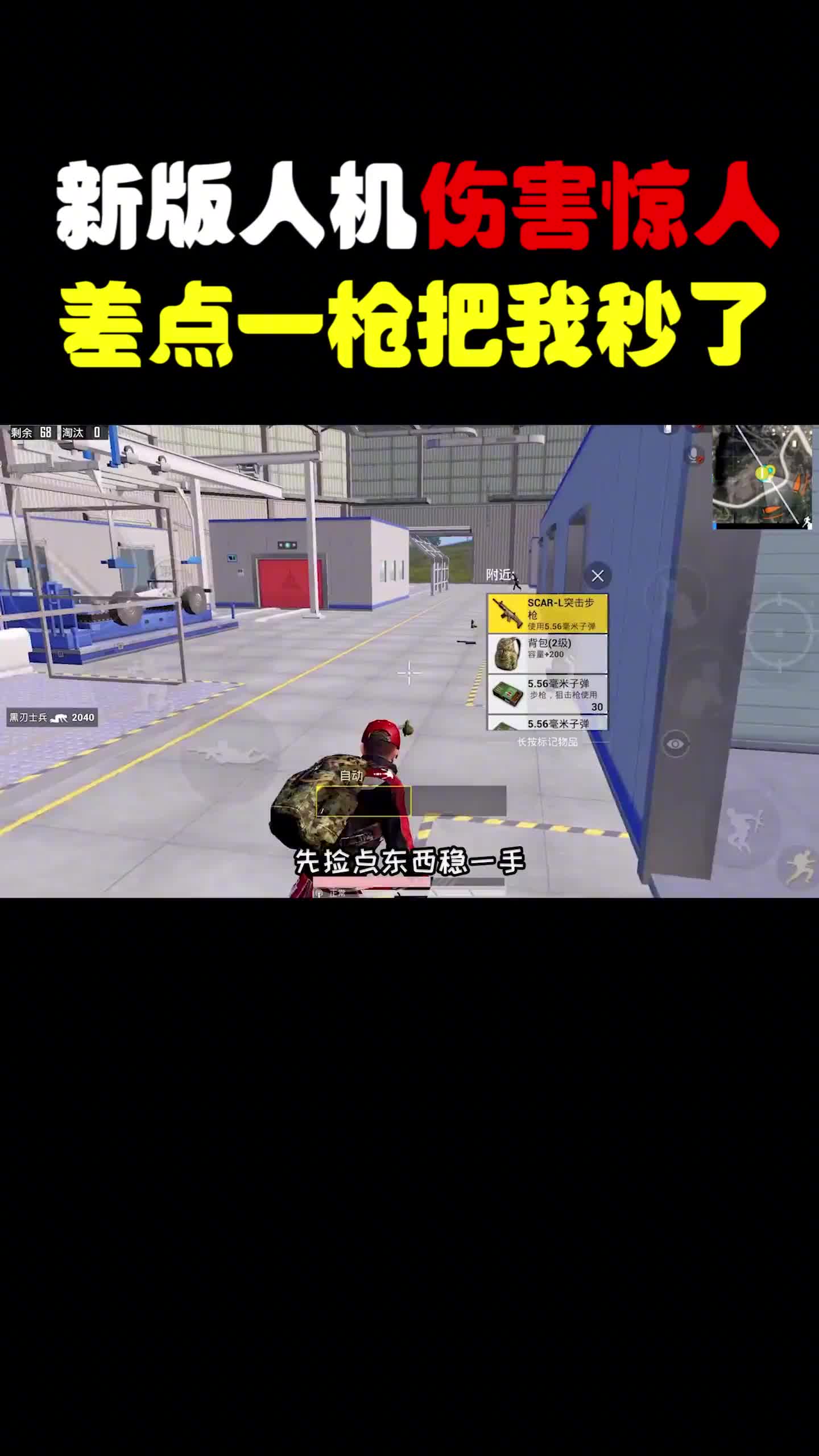 本以为未来模式“激光枪”就很秀了，没想到新版人机一枪差点秒我！