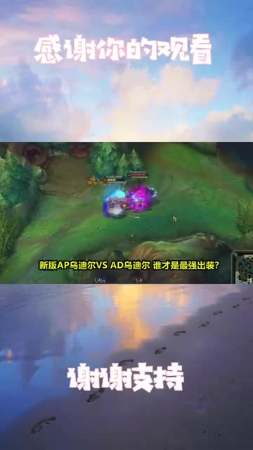 新版AD乌迪尔对战AP乌迪尔，谁才是最强出装？