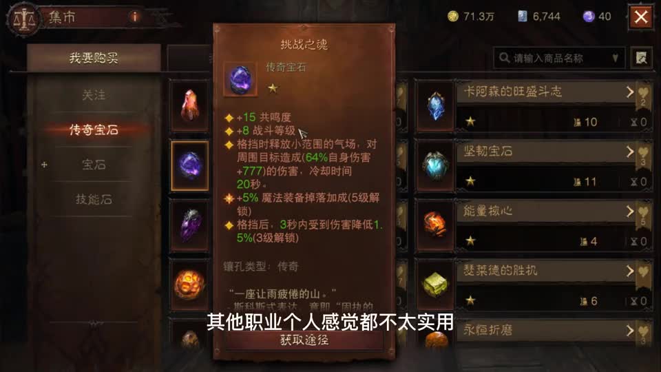 暗黑破坏神不朽：一星传奇宝石推荐，哪几个是全职业必带的