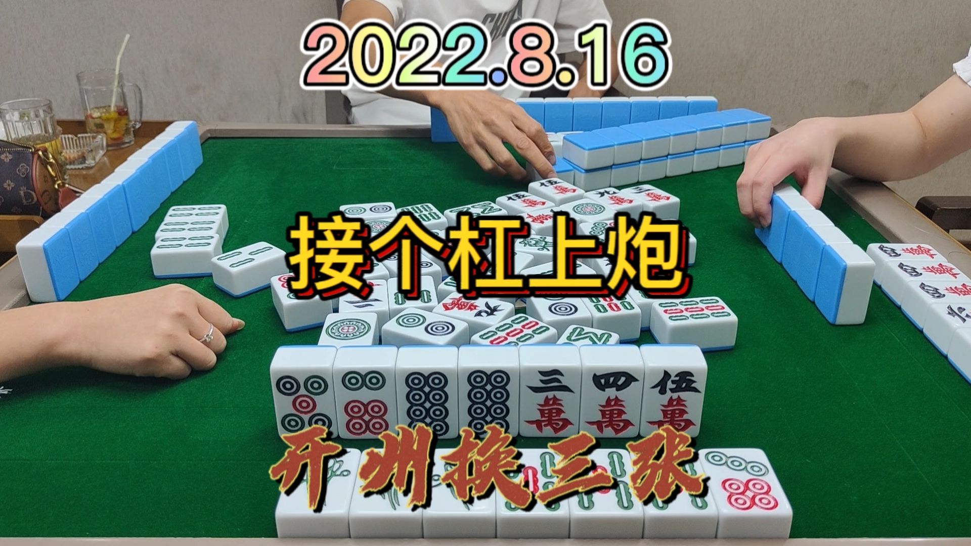 一把烂牌，到最后接个杠上炮#开州换三张#成都麻将