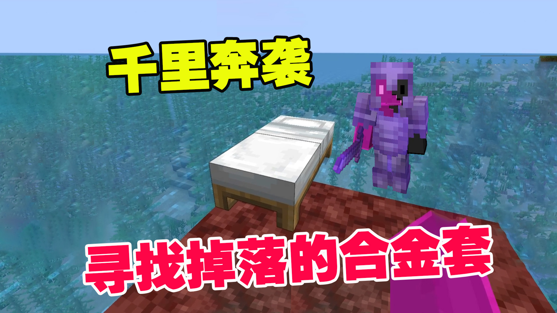 我的世界1.19联机20：千里奔袭，寻找合金套一无所获，勇闯末地城#我的世界#沙盒游戏