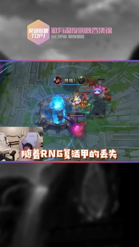 RNG丢失复活甲，GNR众人闷惨了，姿态豪宅变厕所！