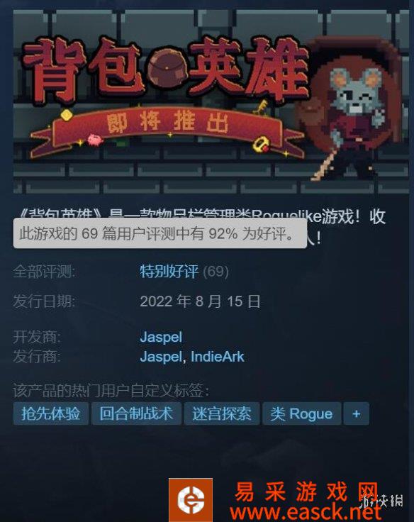 创意肉鸽游戏《背包英雄》正式登陆Steam 92%好评!