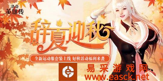 辞夏迎秋!《洛奇英雄传》精美时装、角色妆容上新啦!